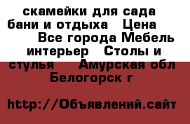 скамейки для сада, бани и отдыха › Цена ­ 3 000 - Все города Мебель, интерьер » Столы и стулья   . Амурская обл.,Белогорск г.